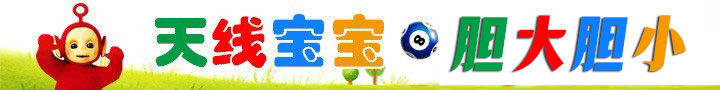 天线宝宝胆大胆小