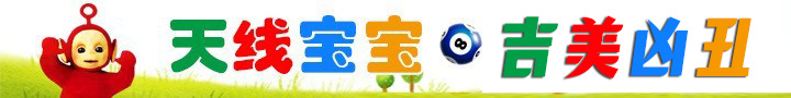 天线宝宝吉美凶丑