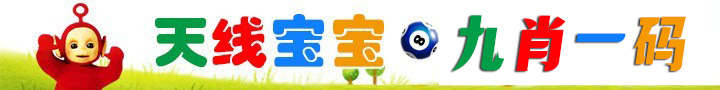 天线宝宝九肖一码