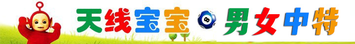 天线宝宝男女中特