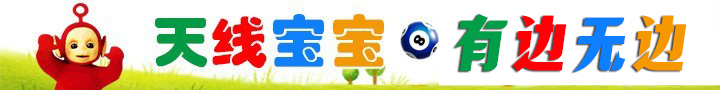 天线宝宝有边无边